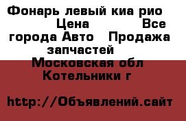 Фонарь левый киа рио(kia rio) › Цена ­ 5 000 - Все города Авто » Продажа запчастей   . Московская обл.,Котельники г.